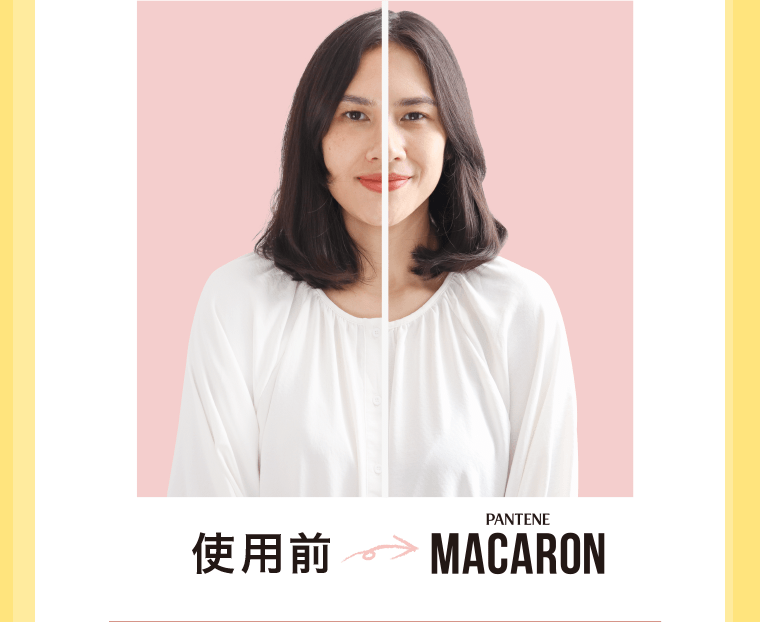 使用前→PANTENE MACARON