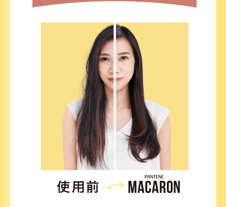 使用前→PANTENE MACARON