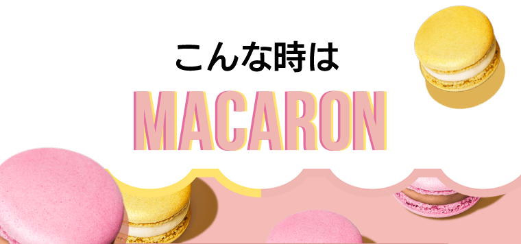 こんな時はMACARON
