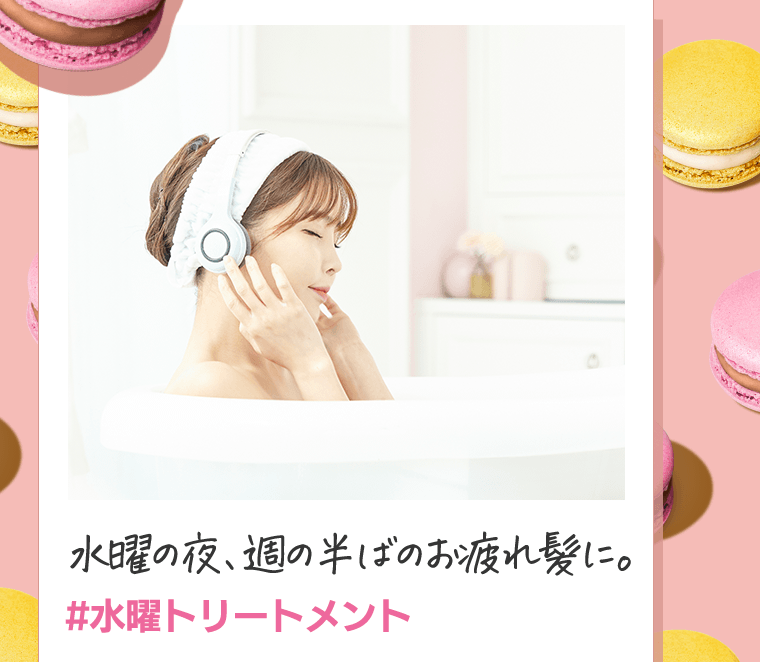 水曜の夜、週の半ばのお疲れ髪に。＃水曜トリートメント