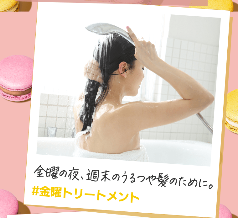 金曜の夜、週末のうるつや髪のために。＃金曜トリートメント
