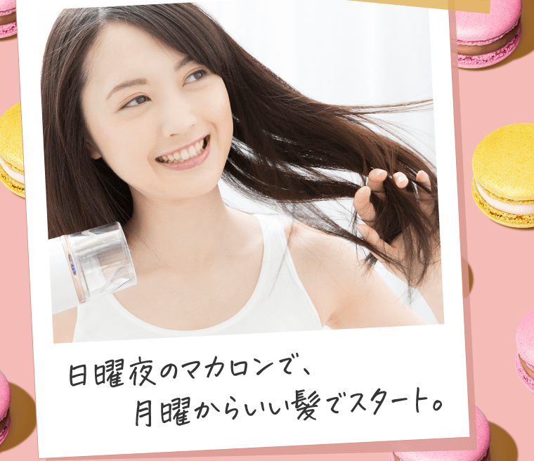 日曜夜のマカロンで、月曜からいい髪でスタート。