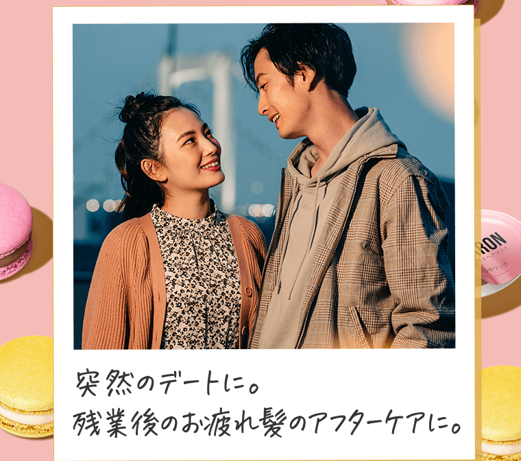 突然のデートに。残業後のお疲れ髪のアフターケアに。