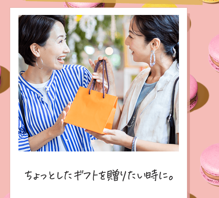 ちょっとしたギフトを贈りたい時に。