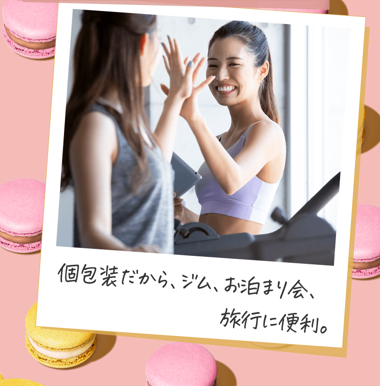個包装だから、ジム、お泊まり会、旅行に便利。