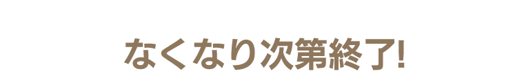なくなり次第終了！