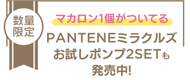 [数量限定] マカロンが1個ついてる PANTENEミラクルズお試しポンプ2SETも販売中！