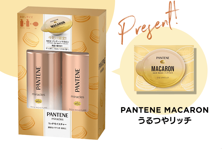 PANTENE MACARON うるつやリッチ Present!