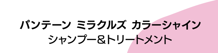 パンテーン ミラクルズ カラーシャイン　シャンプー＆トリートメント