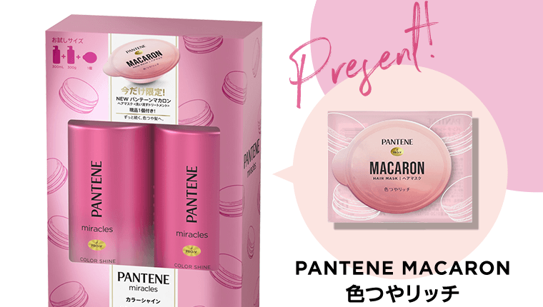 PANTENE MACARON 色つやリッチ Present!