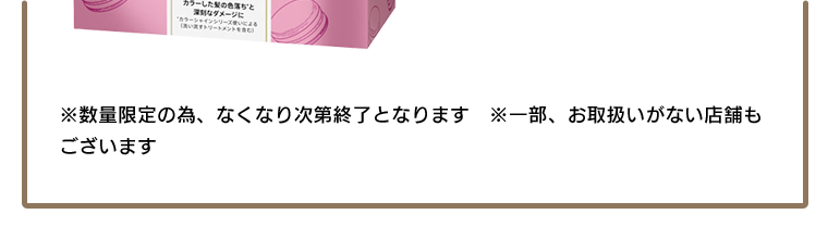 ※数量限定の為、なくなり次第終了となります　※一部、お取扱いがない店舗もございます