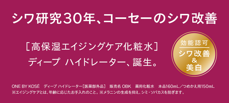 シワ研究30年、コーセーのシワ改善