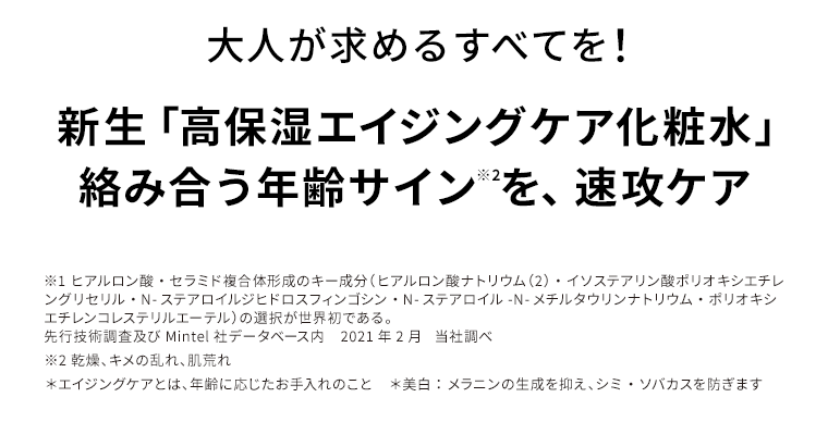 新生「高保湿エイジングケア化粧水」絡み合う年齢サインを、速効ケア