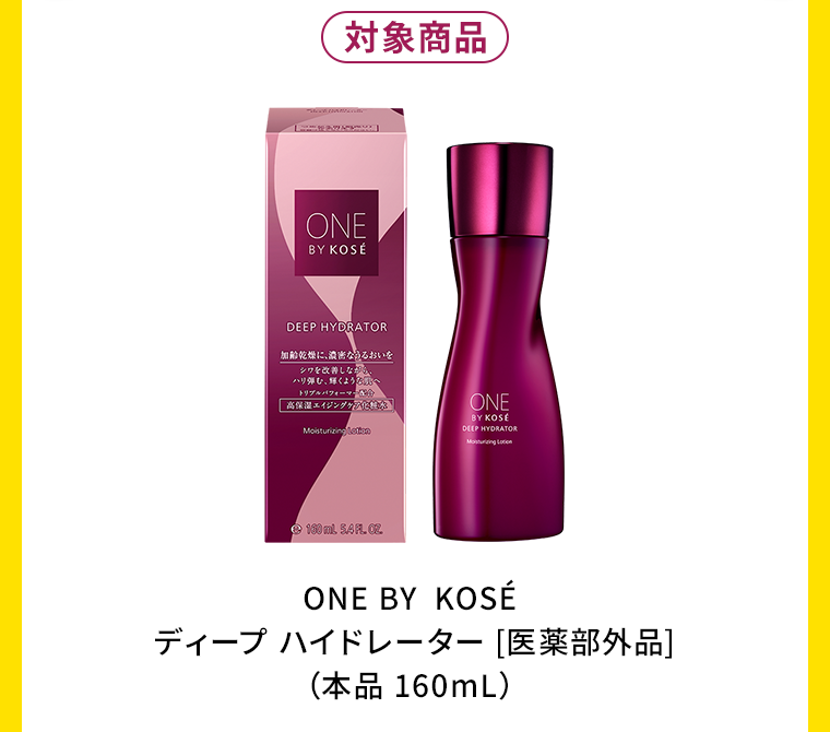 ONE BY KOSE ディープ ハイドレーター ［医薬部外品］（本品160mL）