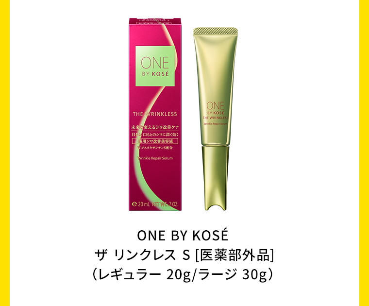 ONE BY KOSE ザ リンクレス S ［医薬部外品］（レギュラー 20g／ラージ 30g）