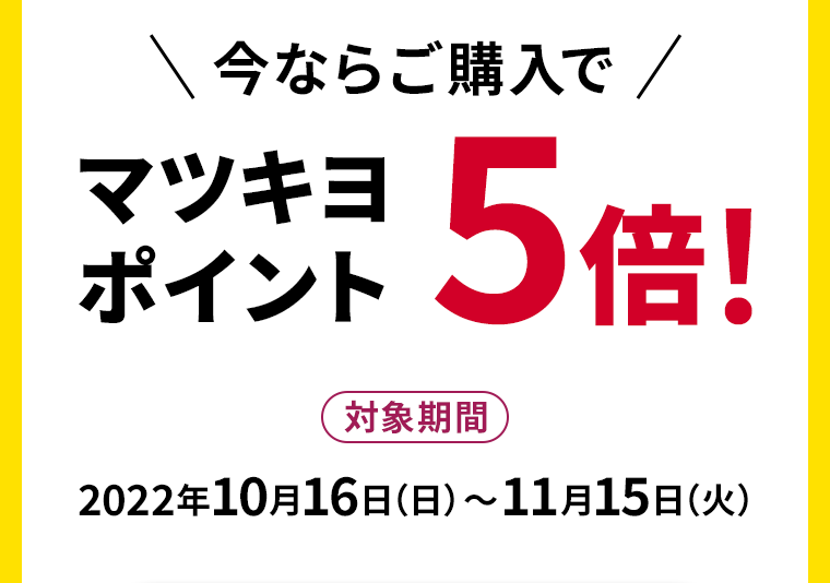 今ならご購入でマツキヨポイント5倍！