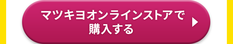 マツキヨオンラインストアで購入する