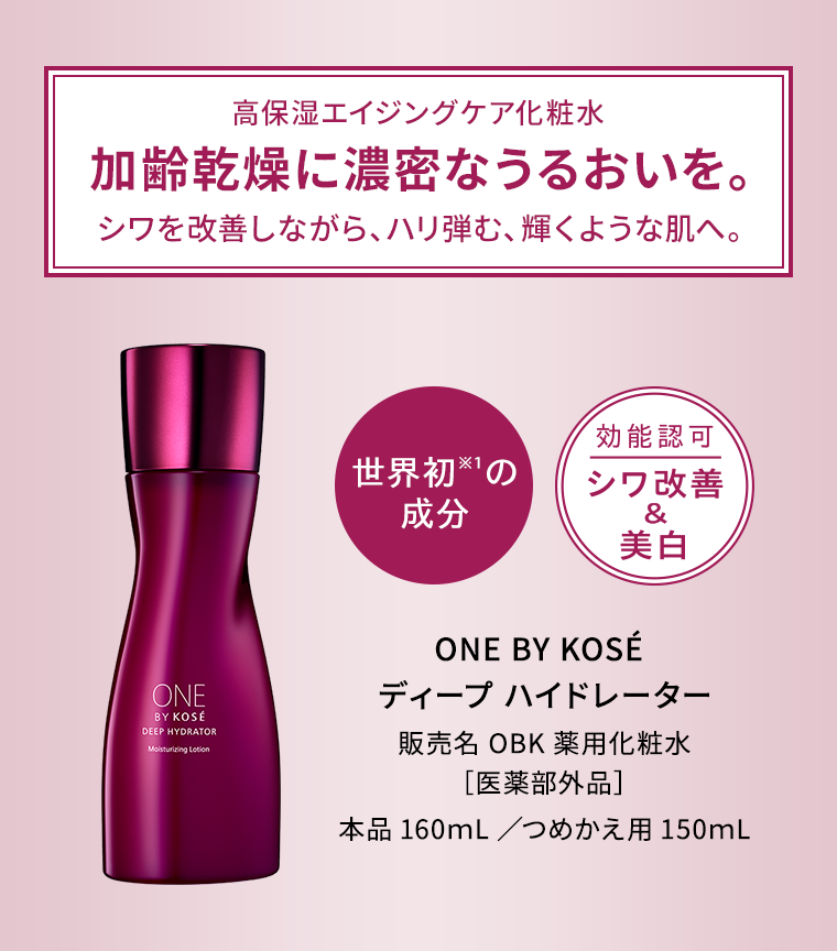 ONE BY KOSE新商品】加齢乾燥に。高保湿エイジングケア化粧水