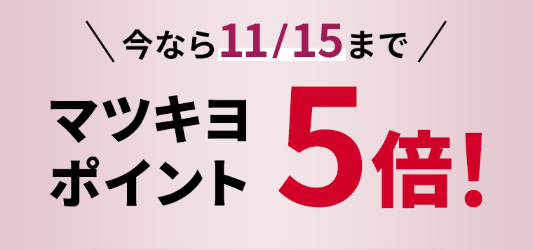 今なら11／15までマツキヨポイント5倍！