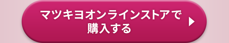 マツキヨオンラインストアで購入する