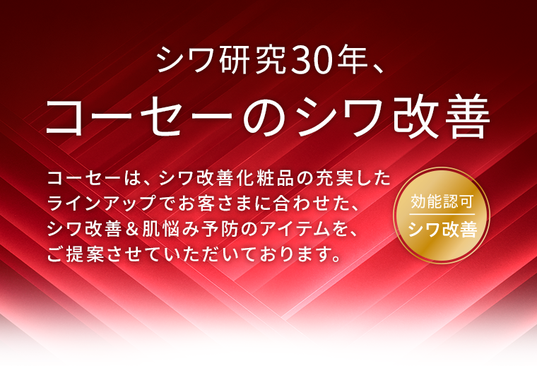シワ研究30年、コーセーのシワ改善