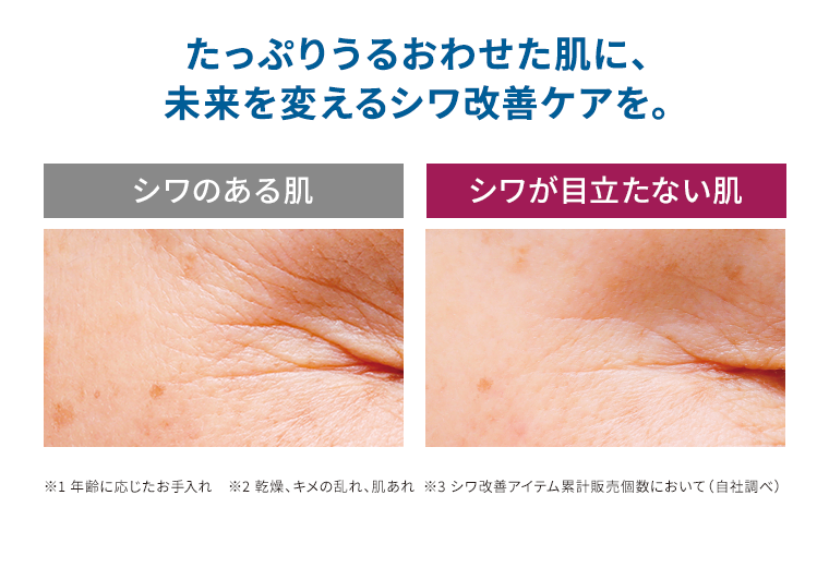たっぷりうるおわせた肌に、未来を変えるシワ改善ケアを。