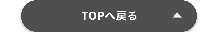 TOPに戻る