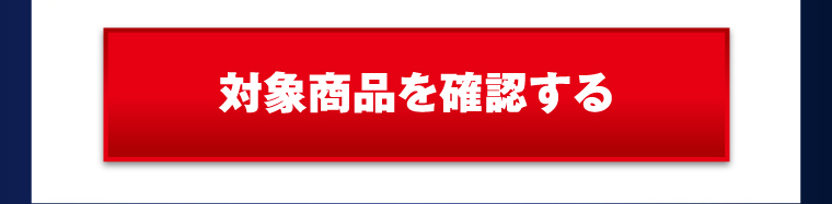 対象商品を確認する