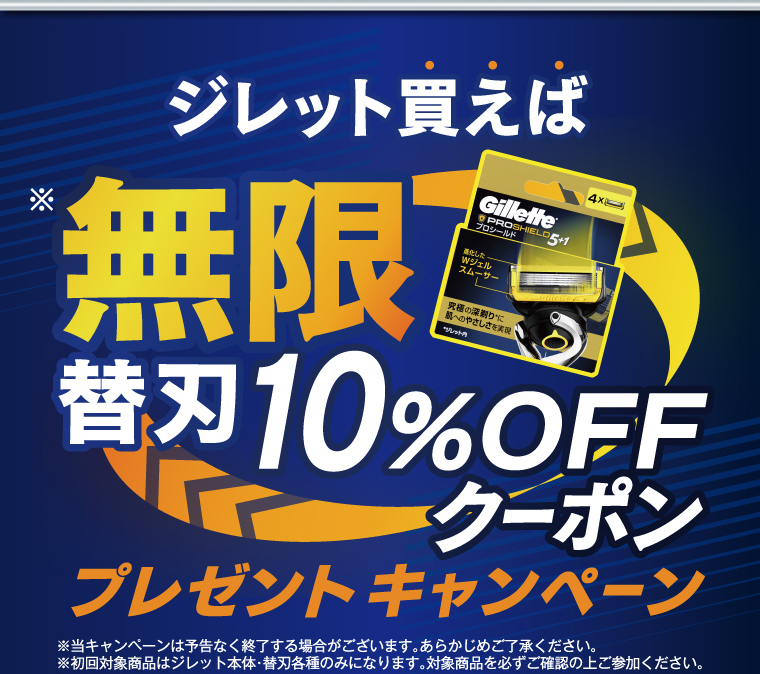 ジレット買えば ※無限替刃10％OFFクーポン プレゼントキャンペーン ※当キャンペーンは予告なく終了する場合がございます。あらかじめご了承ください。 ※初回対象商品はジレット本体・替刃各種のみになります。対象商品を必ずご確認の上ご参加ください。