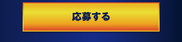 応募する