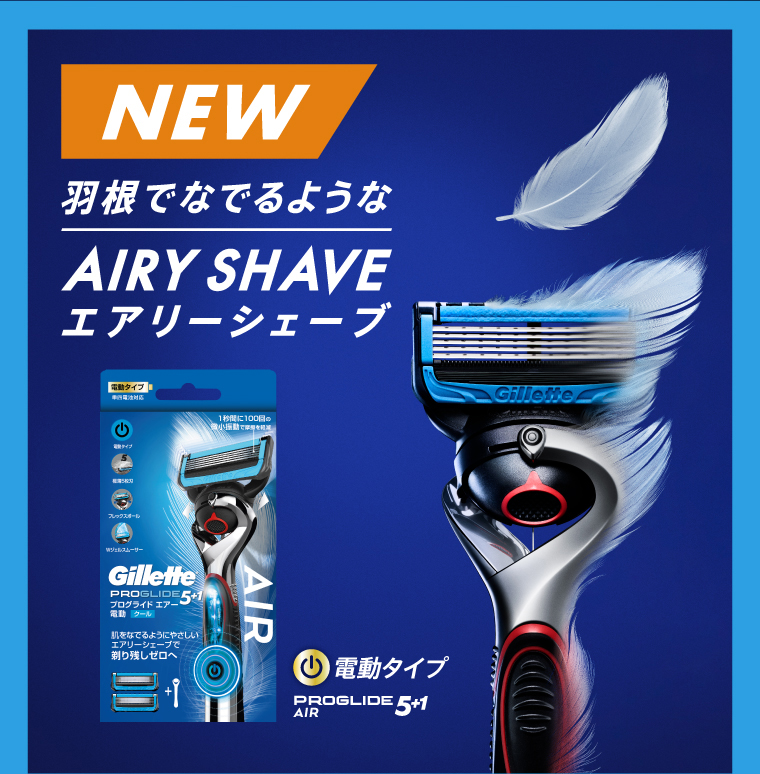 NEW 羽根でなでるようなAIRY SHAVE エアリーシェーブ 電動タイプPROGLIDE5+1AIR