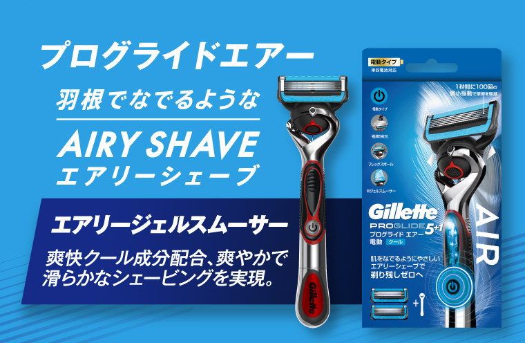 プログライドエアー 羽根でなでるようなAIRY SHAVE エアリーシェーブ エアリージェルスムーサー 爽快クール成分配合、爽やかで滑らかなシェービングを実現。