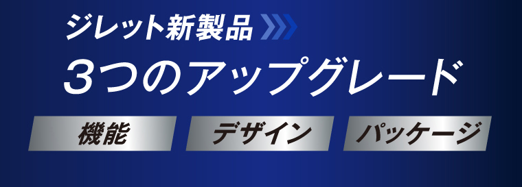 ジレット新製品3のアップグレード機能・デザイン・パッケージ