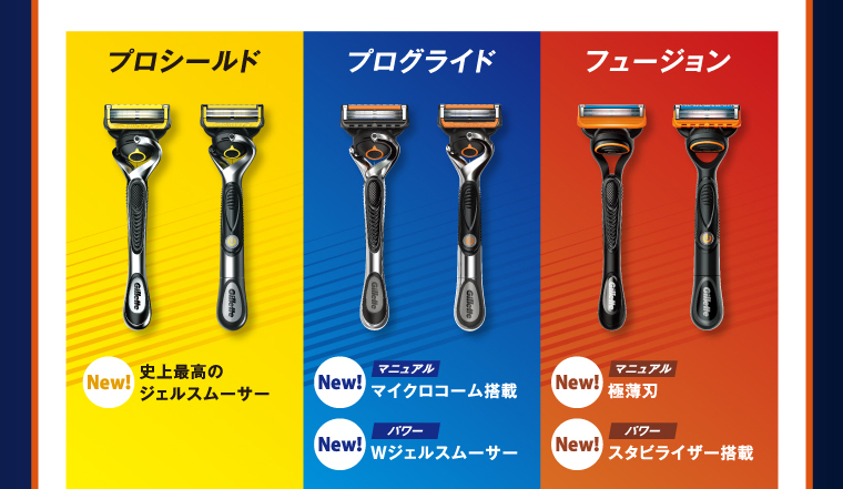 プロシールド New! 史上最高のジェルスムーサー プログライド New! マニュアル マイクロコーム搭載 New! パワー Wジェルスムーサー フュージョン New! マニュアル 極薄刃 New! パワー スタビライザー搭載