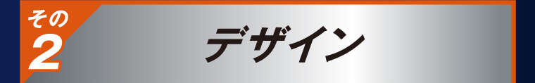 その2 デザイン