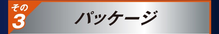 その3 パッケージ