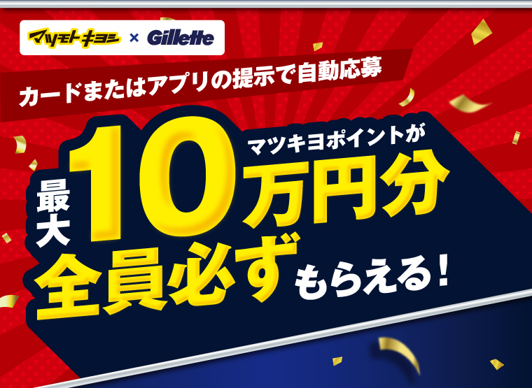 マツモトキヨシ × Gillette カードまたはアプリの提示で自動応募 マツキヨポイントが最大10万円分全員必ずもらえる！