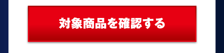 対象商品を確認する