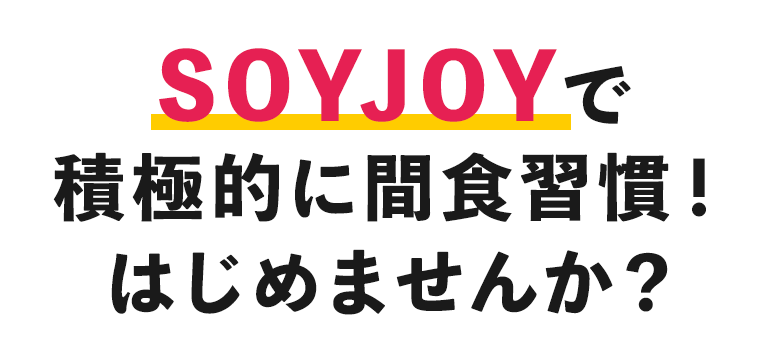 SOYJOYで積極的に間食習慣！はじめませんか？