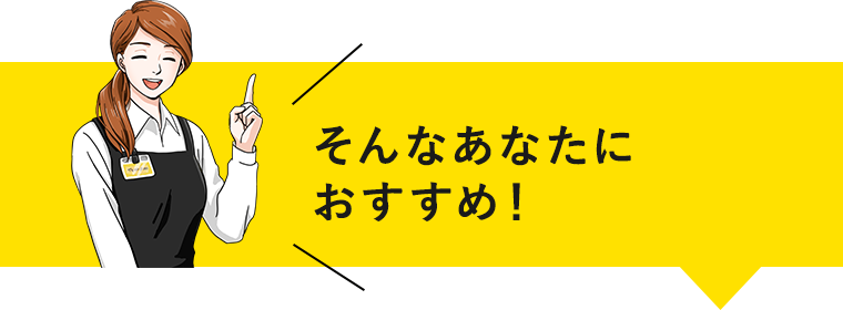 そんなあなたにおすすめ！