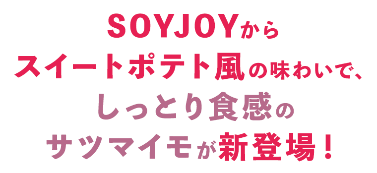 SOYJOYからスイートポテト風の味わいで、しっとり食感のサツマイモが新登場！