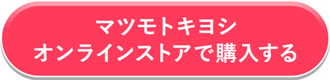 マツモトキヨシ オンラインストアで購入する