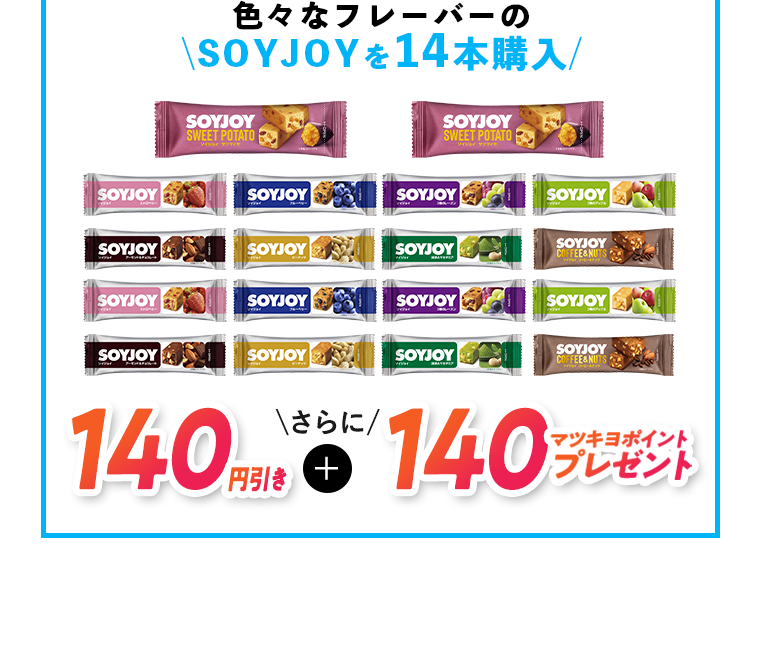 色々なフレーバーのSOYJOYを14本購入 70円引きさらに140マツキヨポイントプレゼント