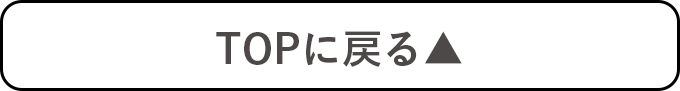 TOPに戻る