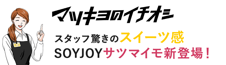 マツキヨのイチオシ スタッフ驚きのスイーツ感 SOYJOYサツマイモ新登場！