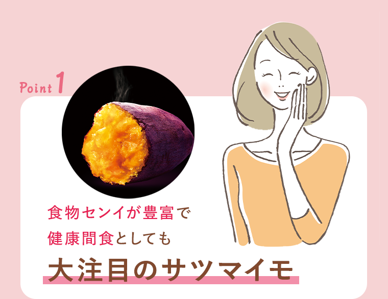 point1 食物センイが豊富で健康間食としても大注目のサツマイモ