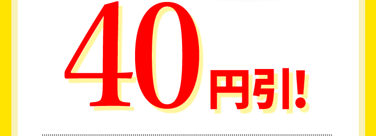 40円引！