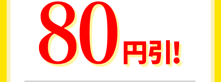 80円引！