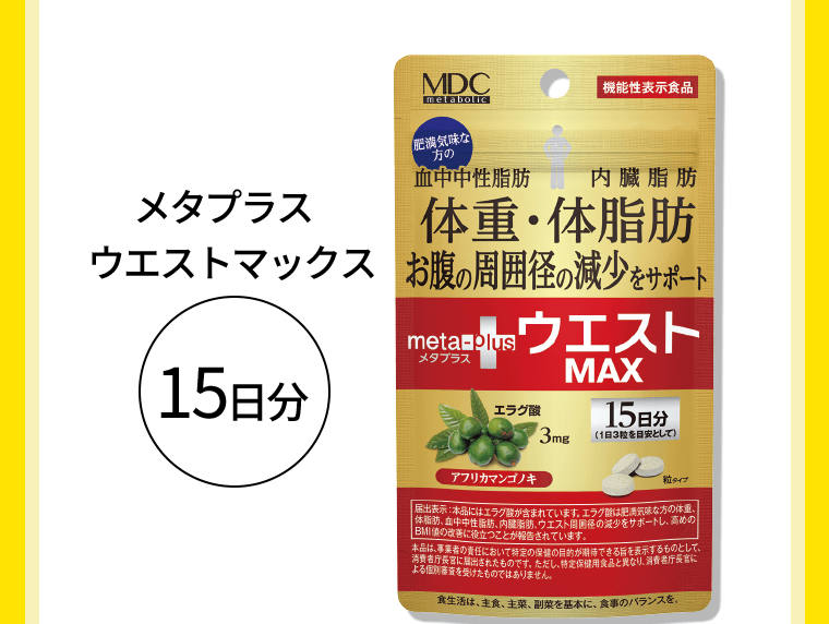 メタプラスウエストマックス（15日分）