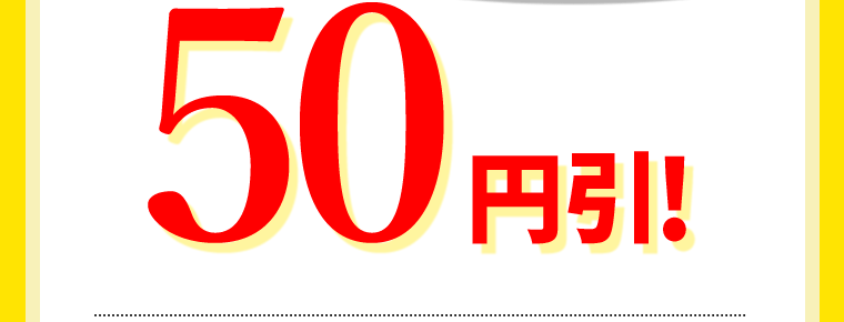 50円引！